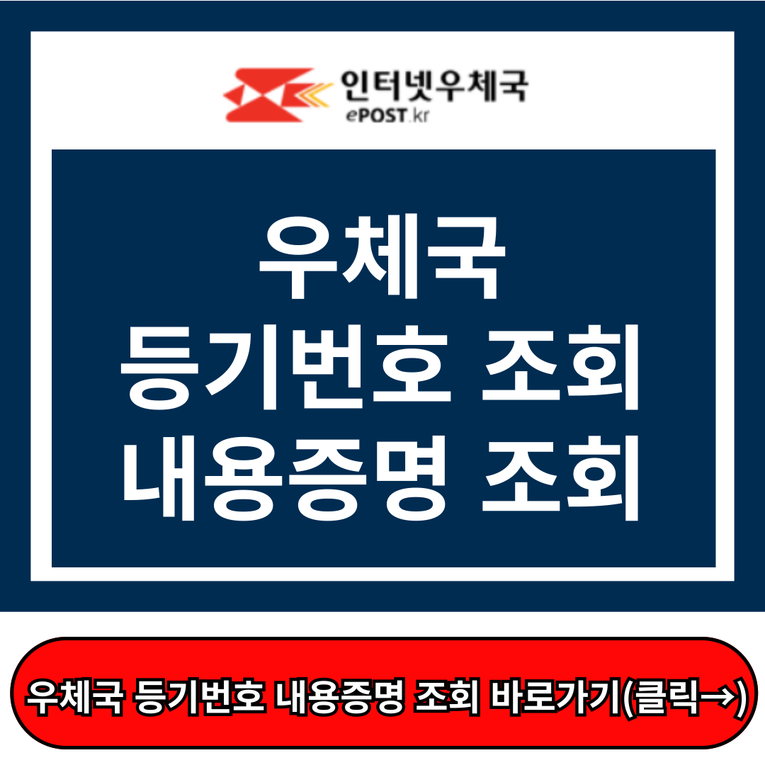 우체국등기번호조회, 우체국 내용증명 조회