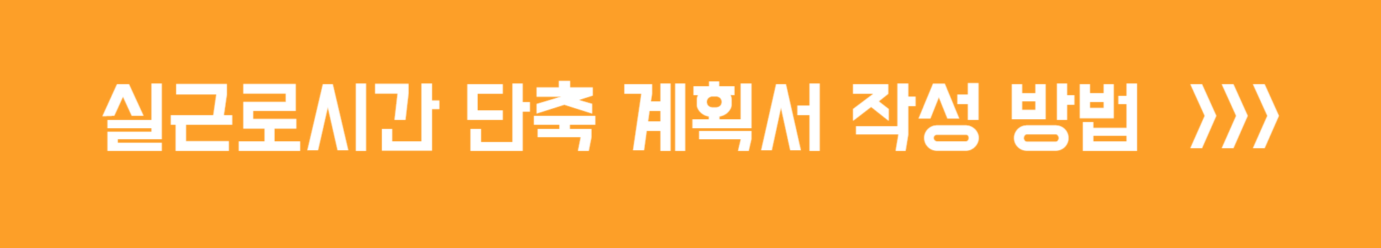 실근로시간 단축 계획서 작성 방법