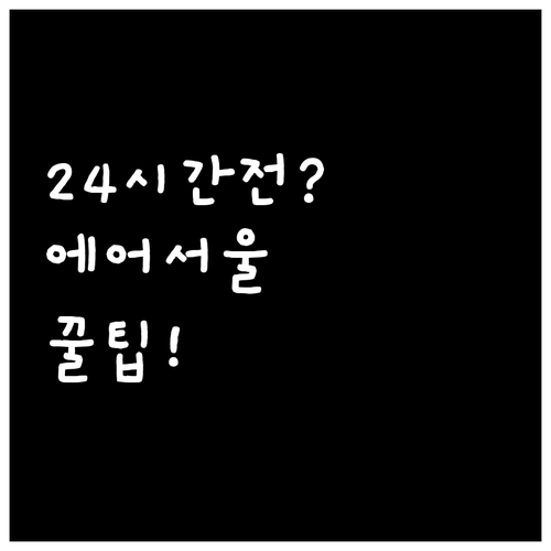 에어서울 온라인체크인 24시간 전부터..
