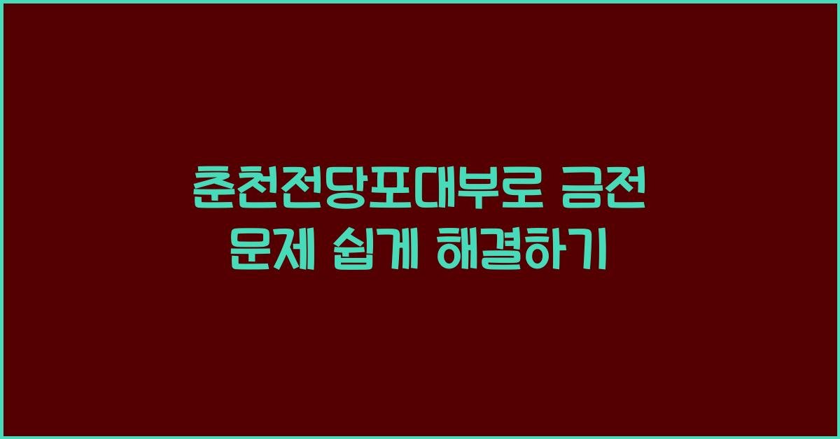 춘천전당포대부