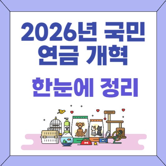 2026년 국민연금 개혁