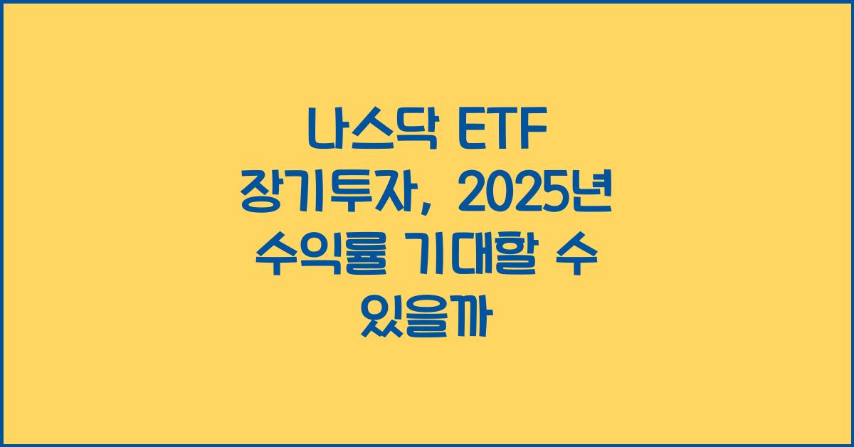 나스닥 ETF 장기투자