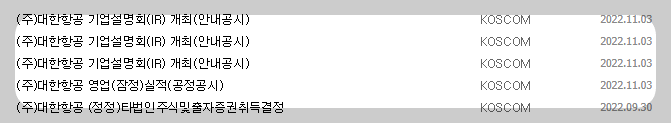 대한항공 공시 목록