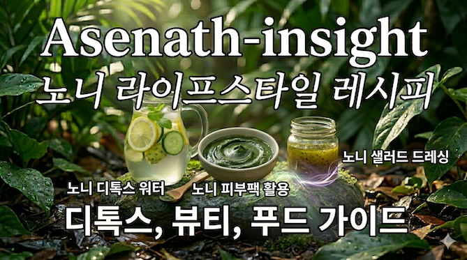 노니를 활용한 건강 라이프스타일 제안/노니 디톡스 워터, 피부팩, 샐러드 드레싱