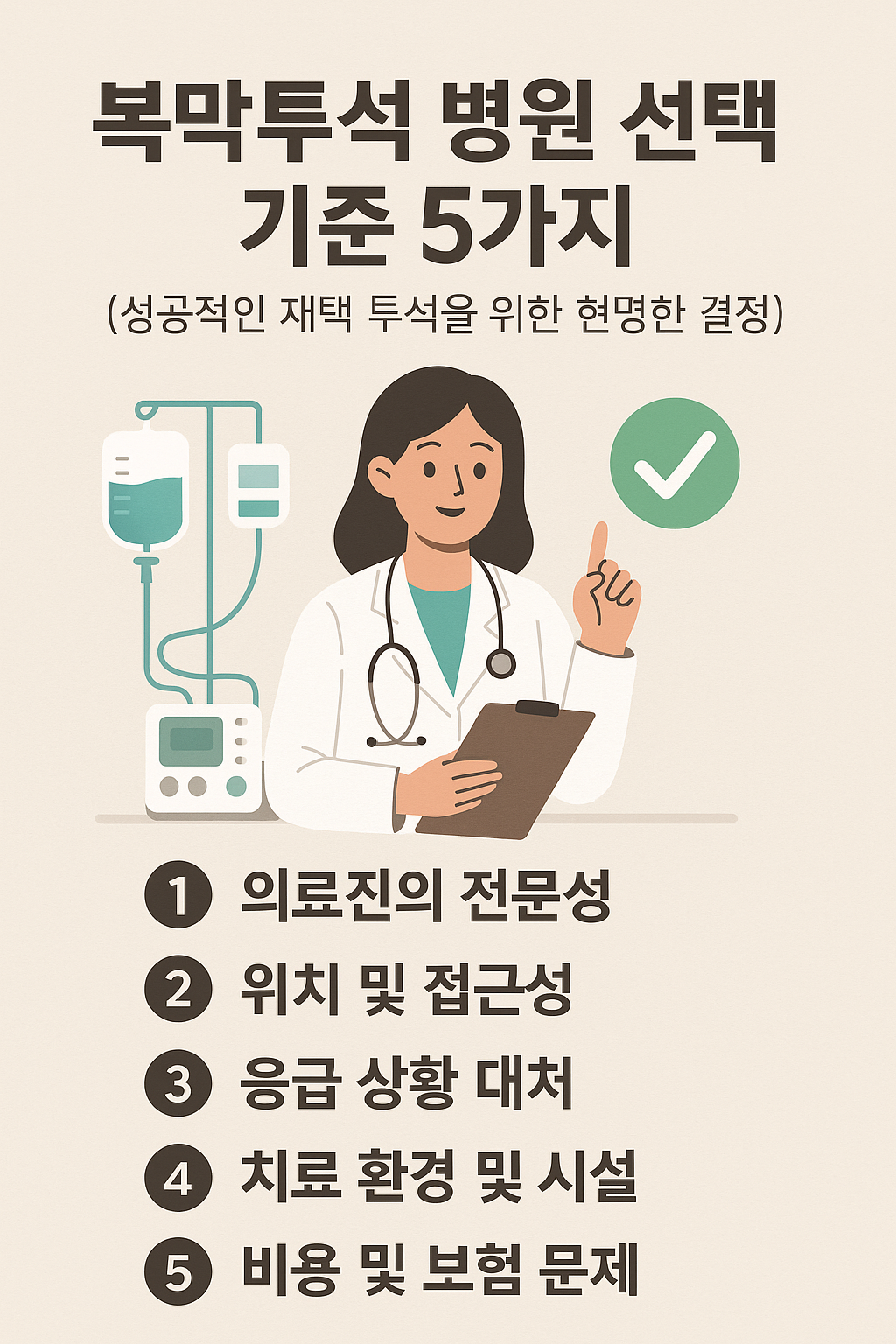 복막투석 병원 선택 기준 5가지: 성공적인 재택 투석을 위한 현명한 결정