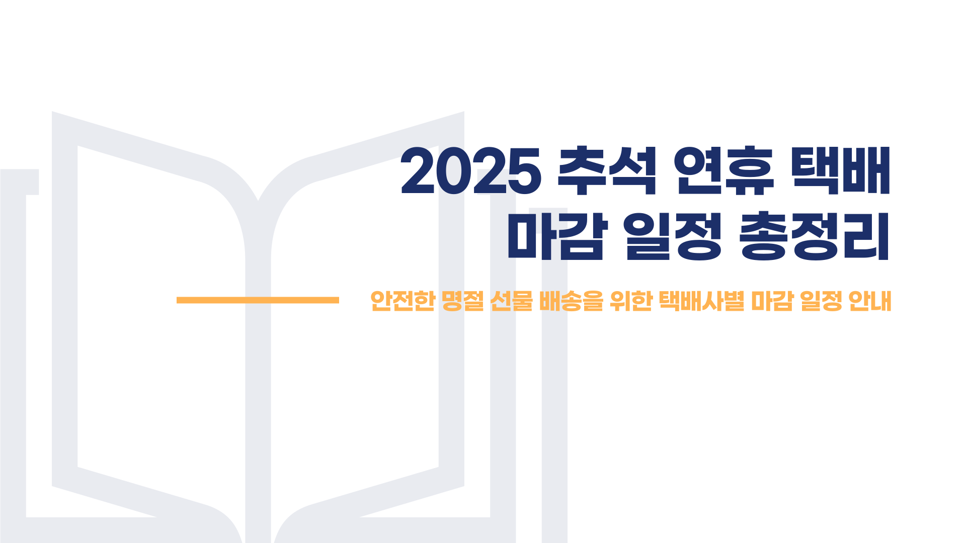 2025 추석 연휴 택배 마감 일정 총정리 블로그 글 이미지 1