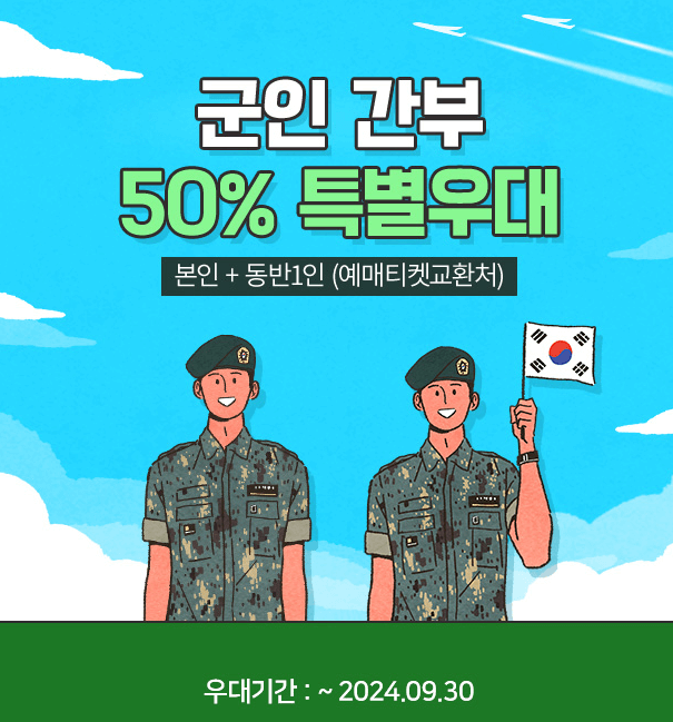 에버랜드-군인할인-간부