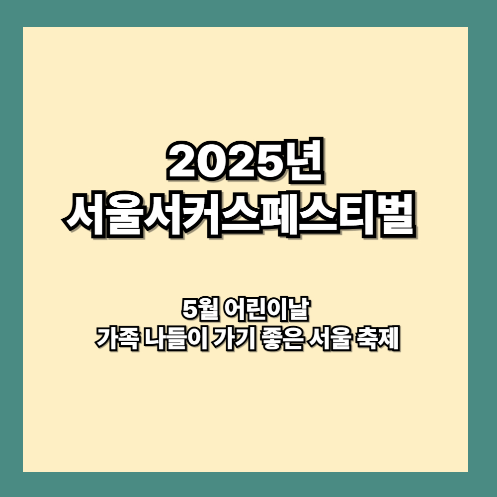 2025서울서커스페스티벌