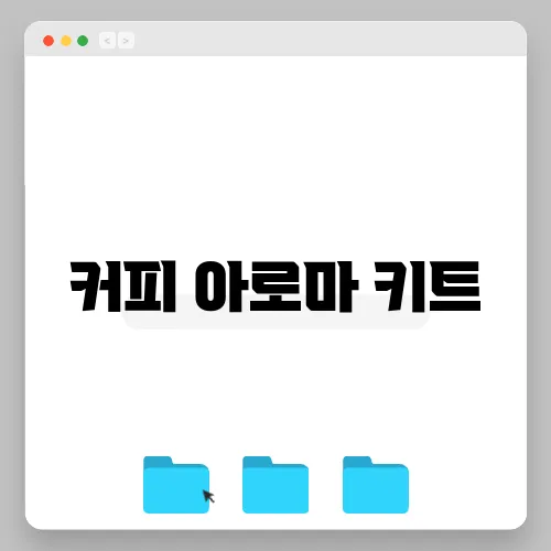 커피 아로마 키트