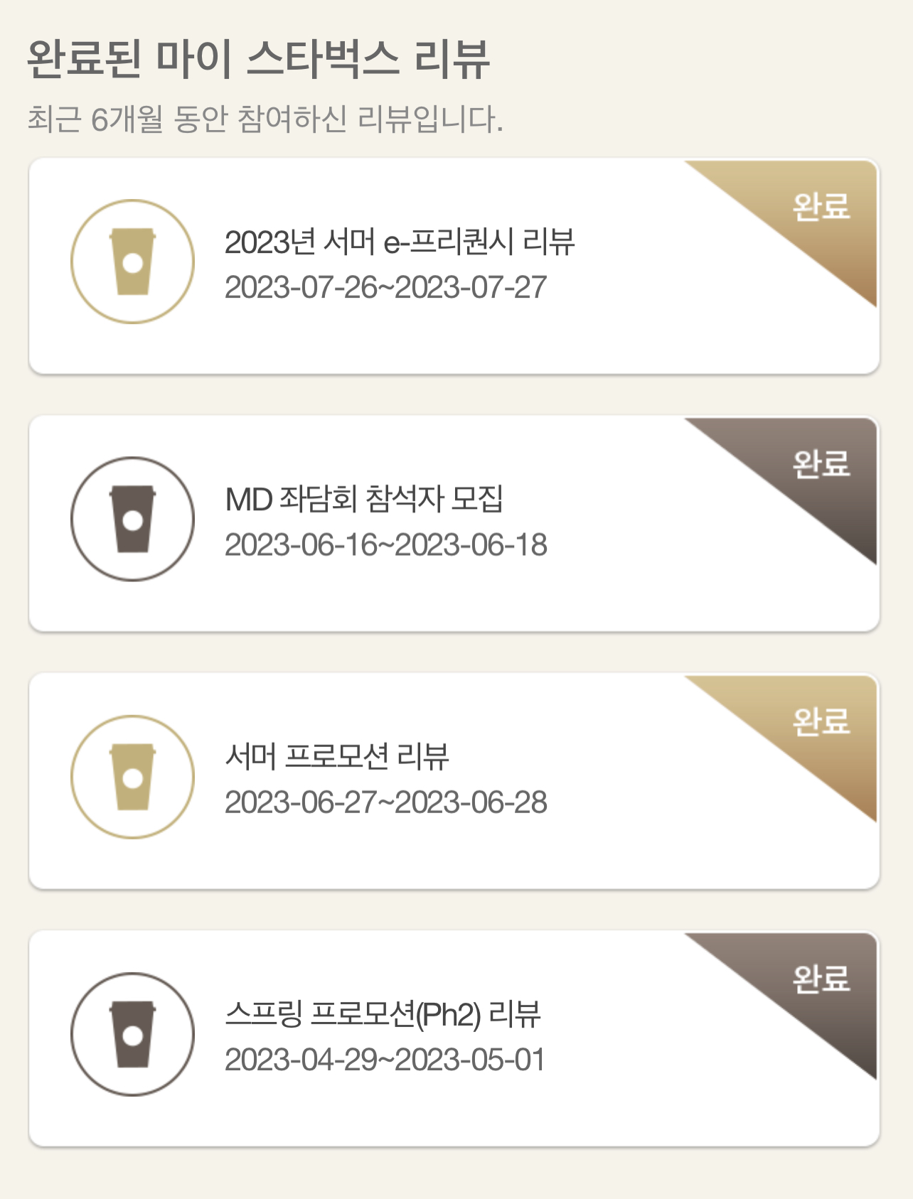 스타벅스 앱 '마이 스타벅스 리뷰' 화면 하단