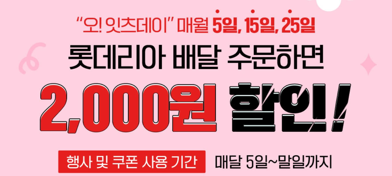 배달 2000원 할인