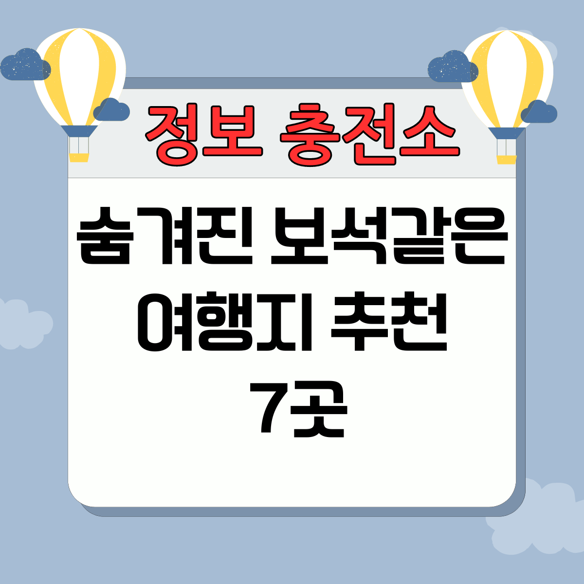숨겨진 보석 같은 여행지 추천 7곳
