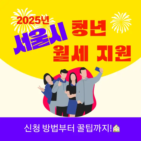 서울시 청년 월세 지원 2025년 총정리