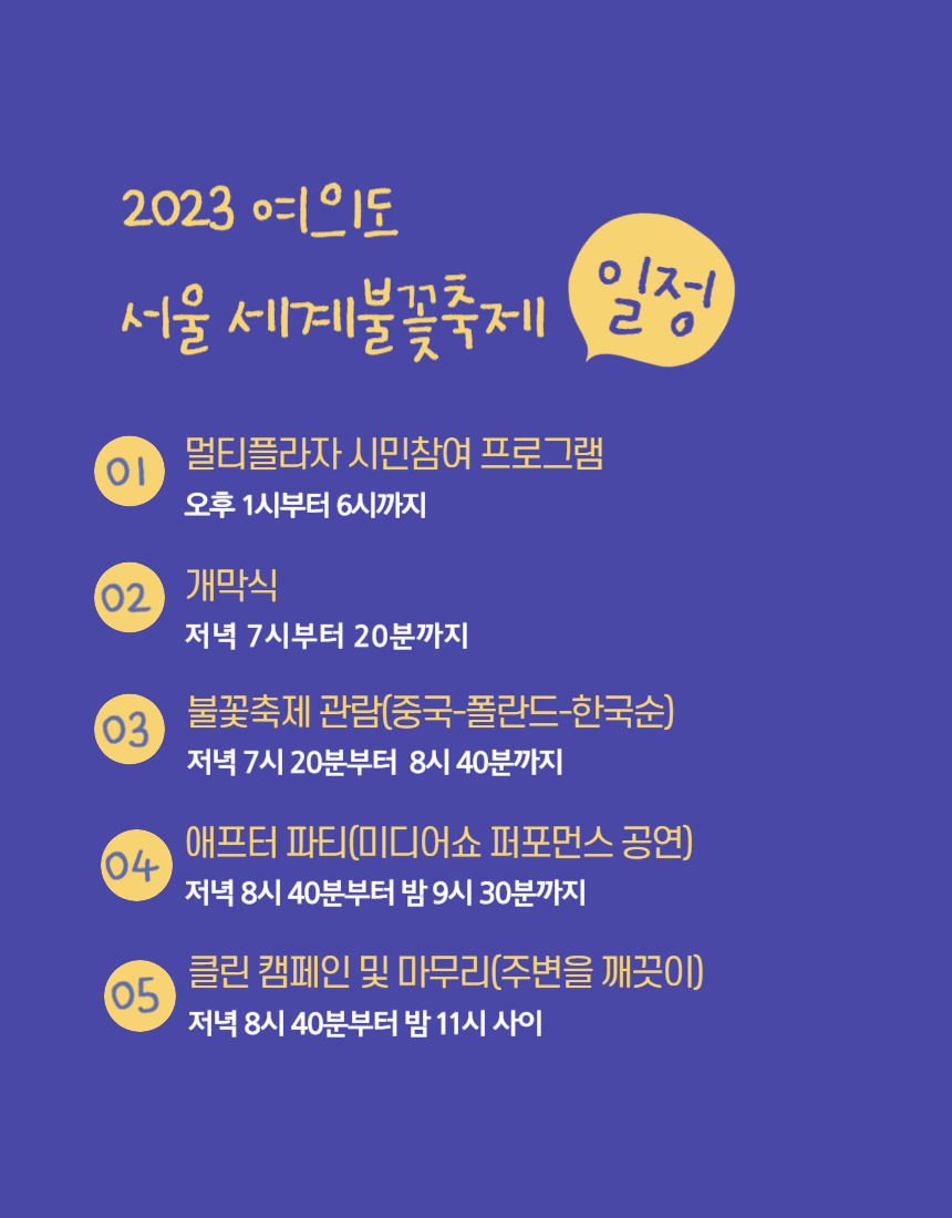 2023-여의도-서울-세계-불꽃축제-일정-알려드립니다