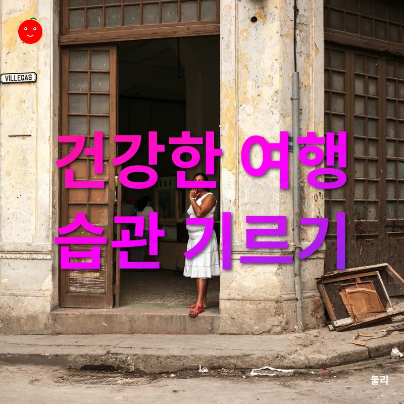 여행 일상화_3