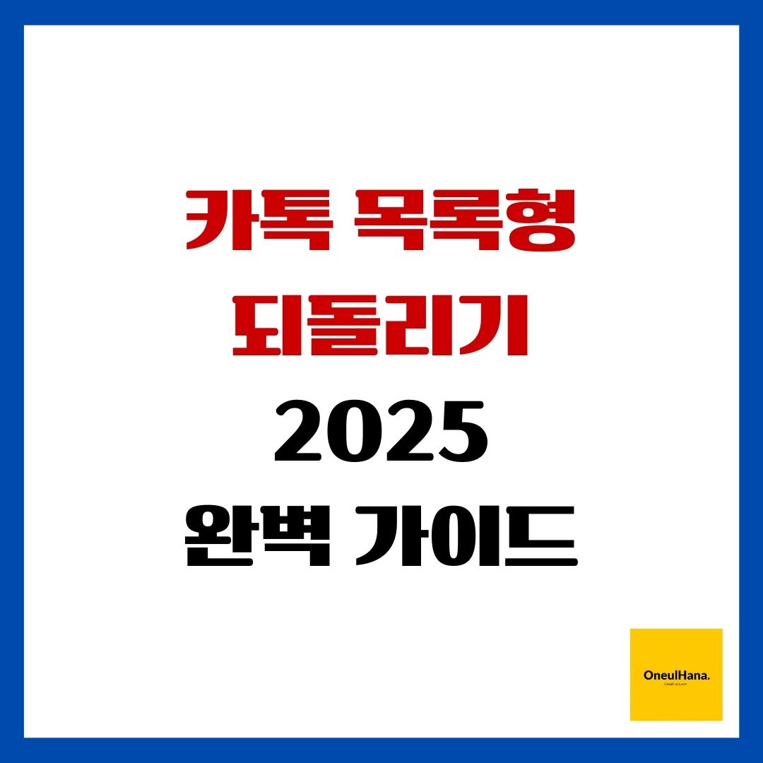 카톡 목록형 되돌리기 2025 완벽 가이드