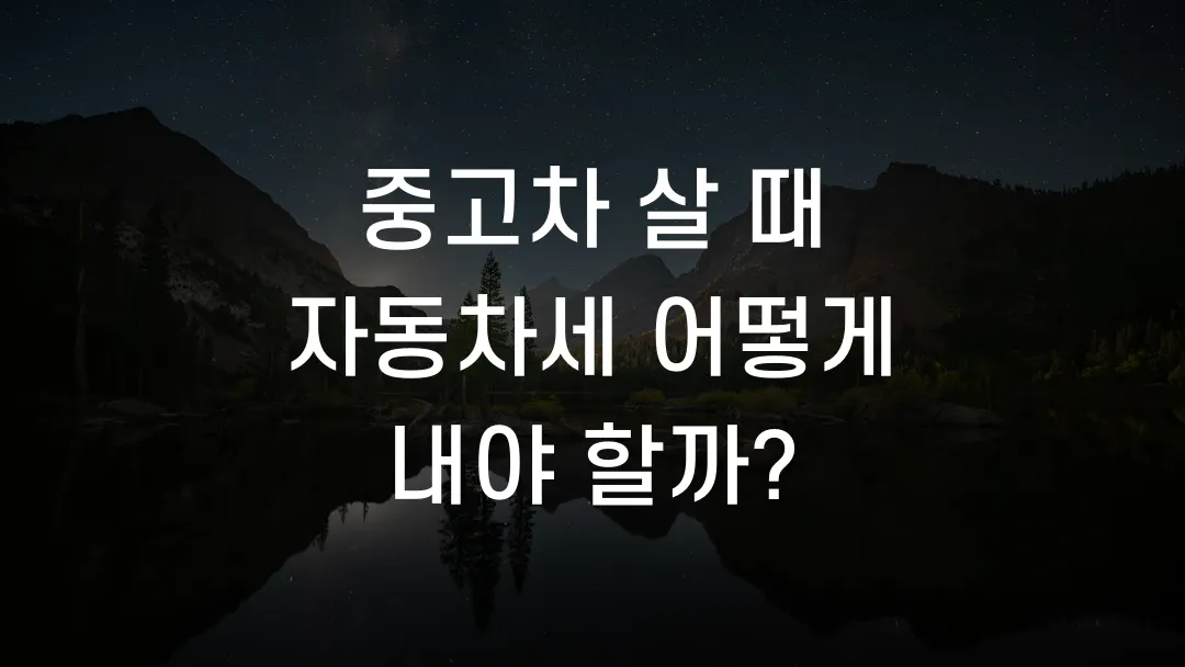 중고차 살 때 자동차세 어떻게 내야 할까