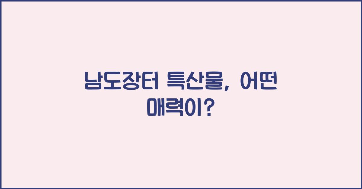 남도장터 특산물