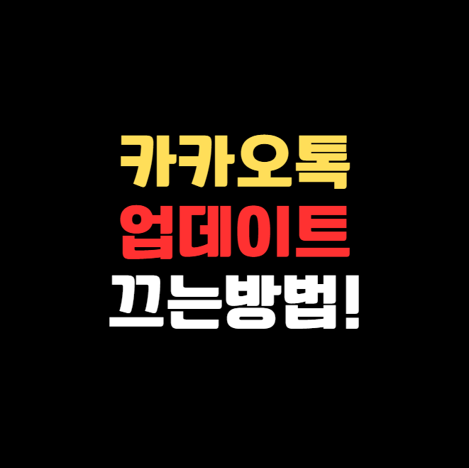 2025 카톡 프로필 개편 후 업데이트 막는 꿀팁 총정리