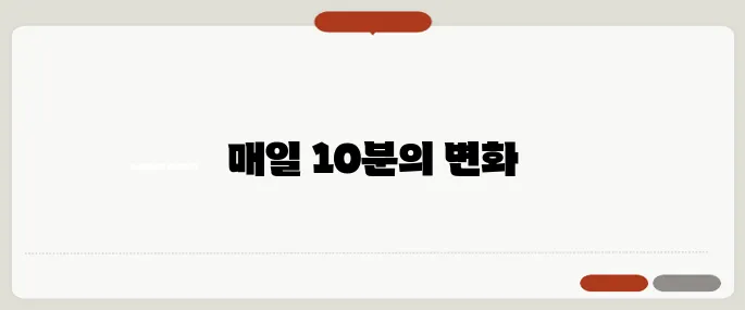 영어회화 독학으로 실력 키우기 하루 10분으로 가능해짐