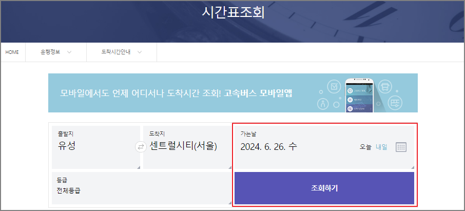 유성 고속버스터미널 시간표