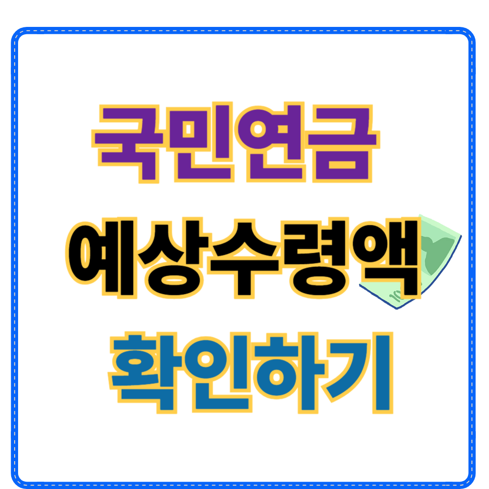 국민연금 예상 수령액 확인하기