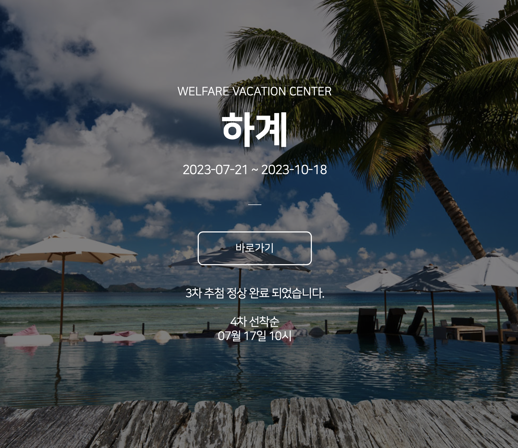 서울교통공사 임직원을 위한 하계휴양소 예약사이트