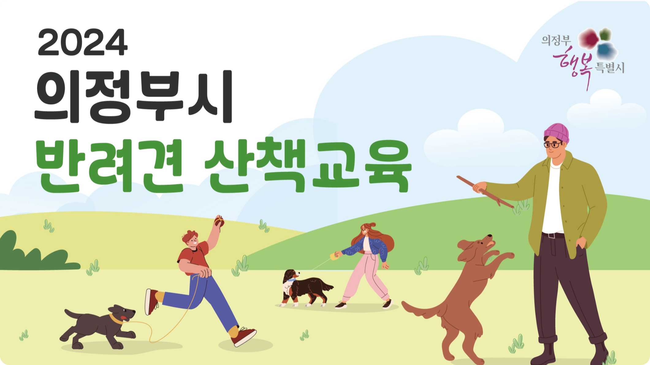 시청역 평화의광장 2024 의정부시 반려견 산책 교육 소개! 일정 시간 내용 참여 대상 신청 방법