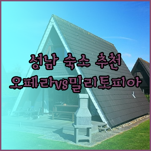 성남 여행 숙소 고민은 이제 그만 성