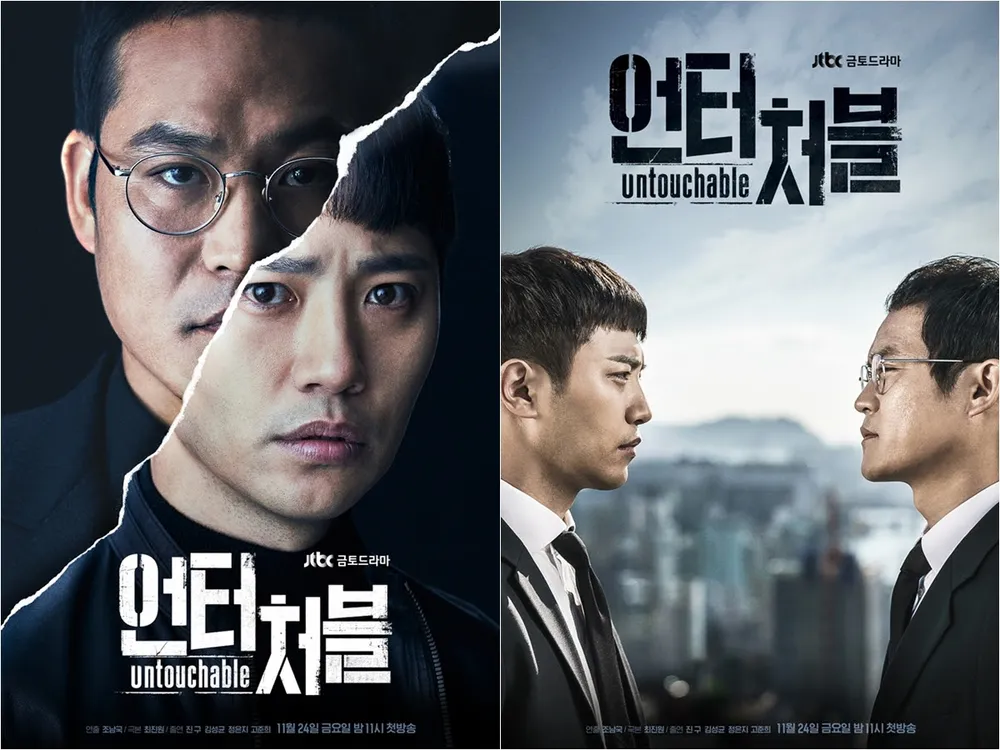 언터처블 드라마 (권력 유착, 법치주의, 갑질 문화)