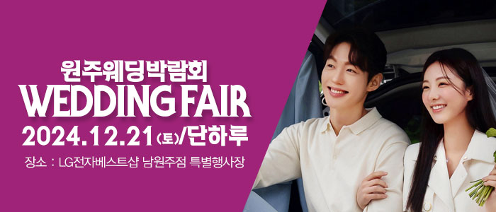원주-패밀리-웨딩박람회