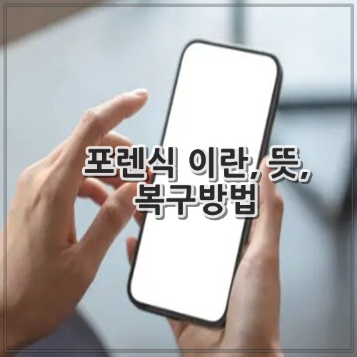 포렌식 이란, 뜻, 복구방법