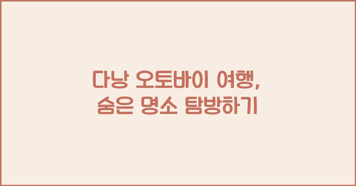 다낭 오토바이 여행