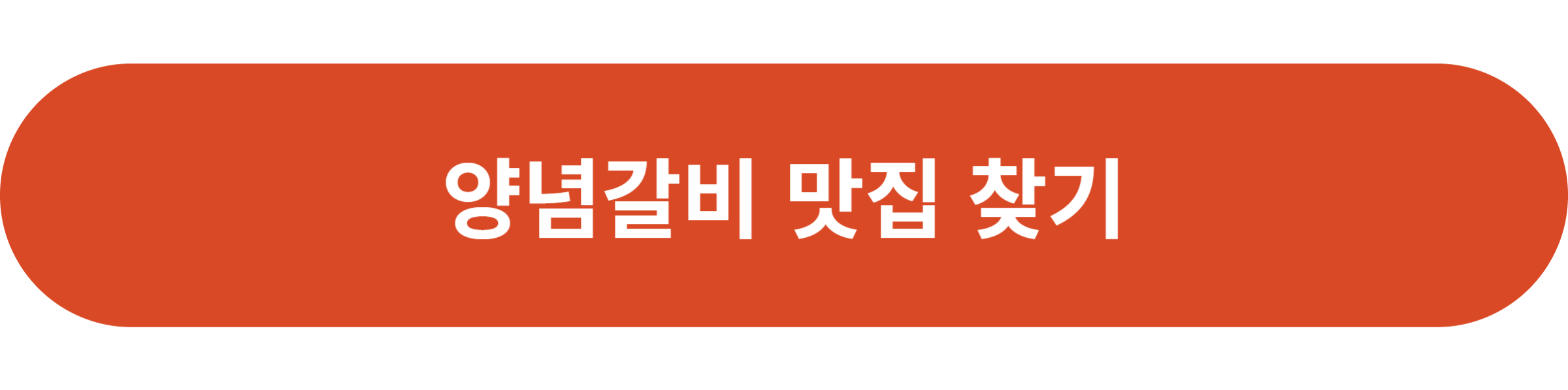 양념갈비 맛집 찾기