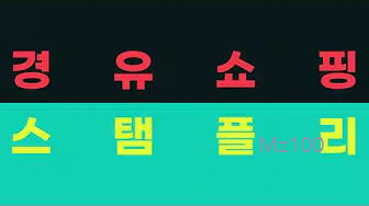 스탬플리 살펴보기 10