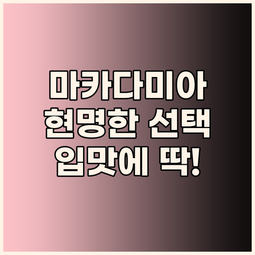 고소함이 톡톡! 내 입맛에 딱 맞는 ..
