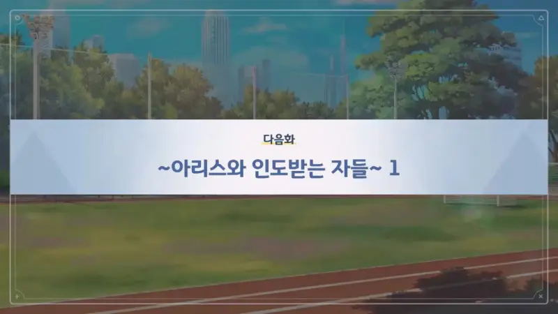 다음화_~아리스와 인도받은 자들~
