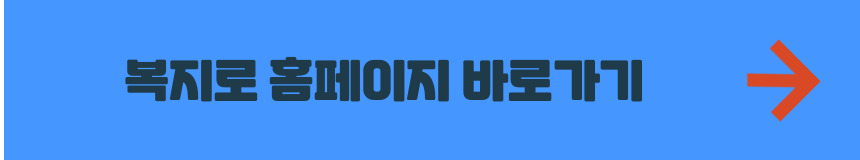 복지로 홈페이지 바로가기