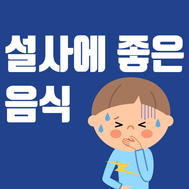 설사에 좋은 음식, 설사 유발 음식