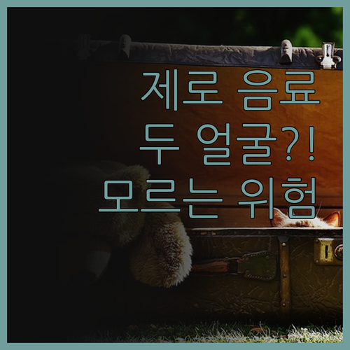 제로 음료의 두 얼굴! 당신이 모르는