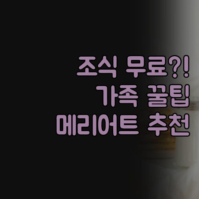 메리어트 스프링힐 스위트 조식 무료 ..