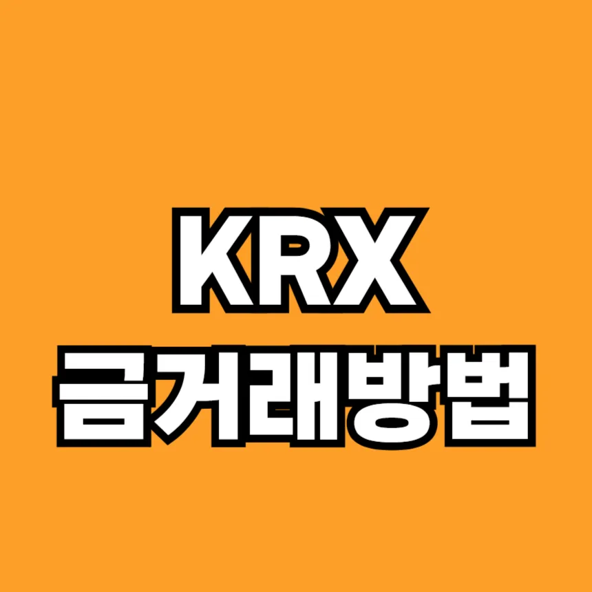 krx금거래방법