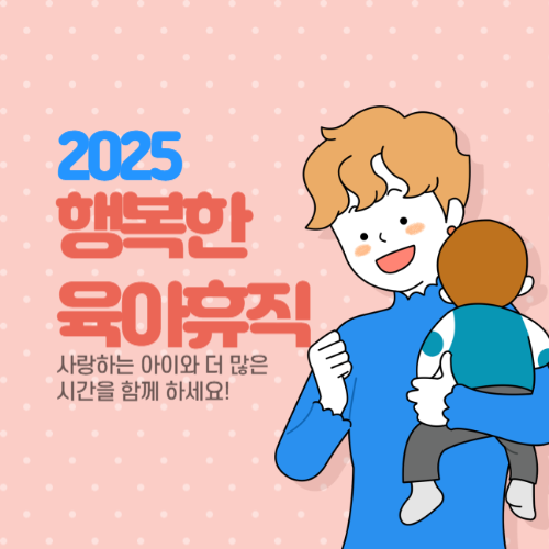 아빠육아휴직 조건과 장려금 사진