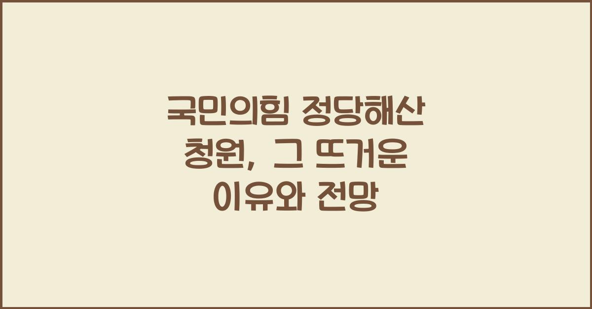 국민의힘 정당해산 청원