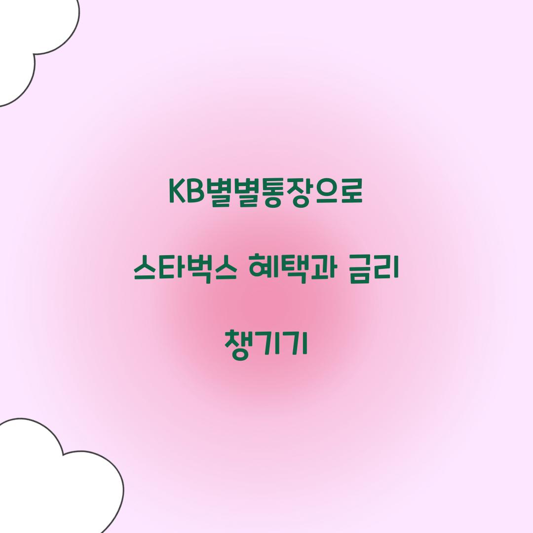 kb별별통장