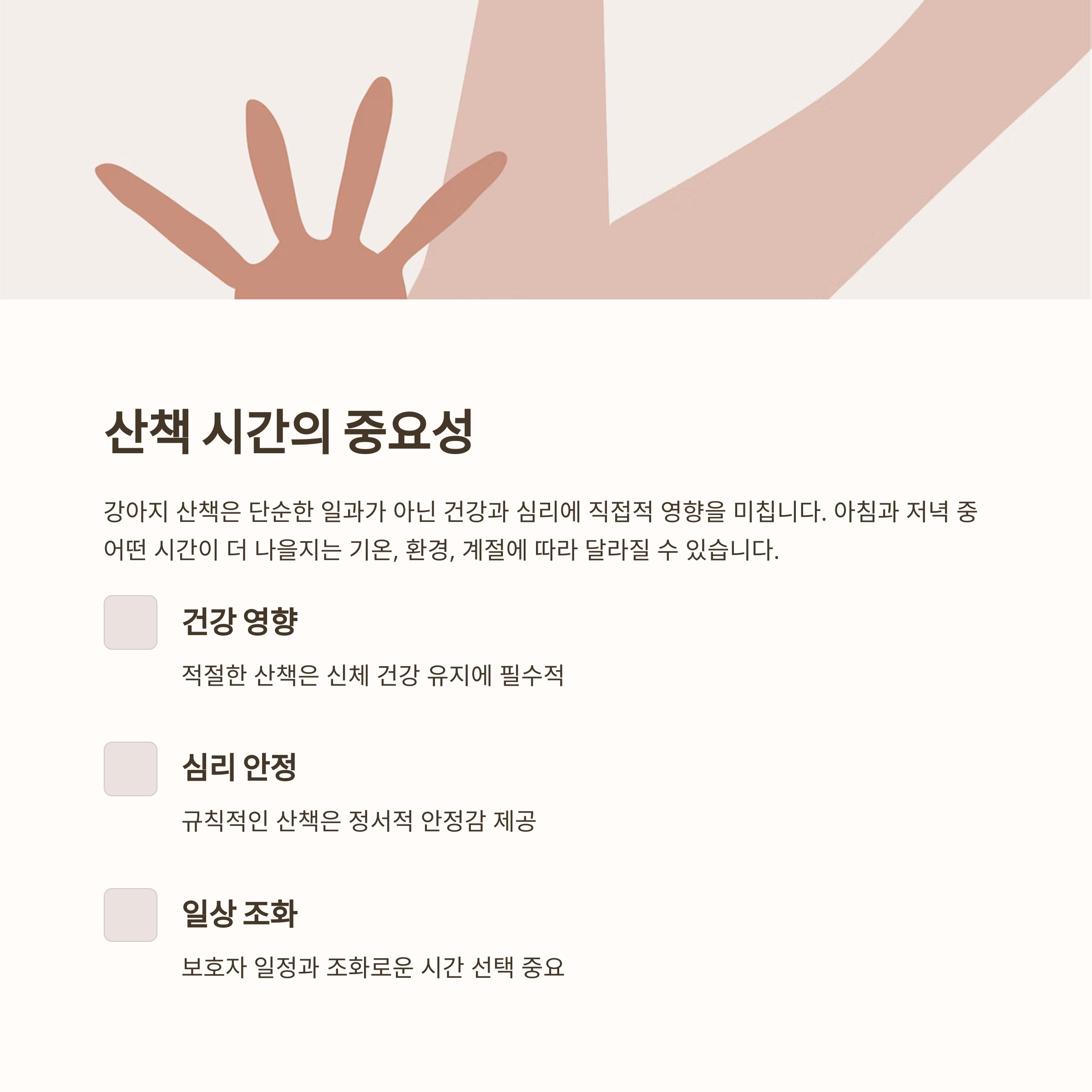 산책 시간의 중요성