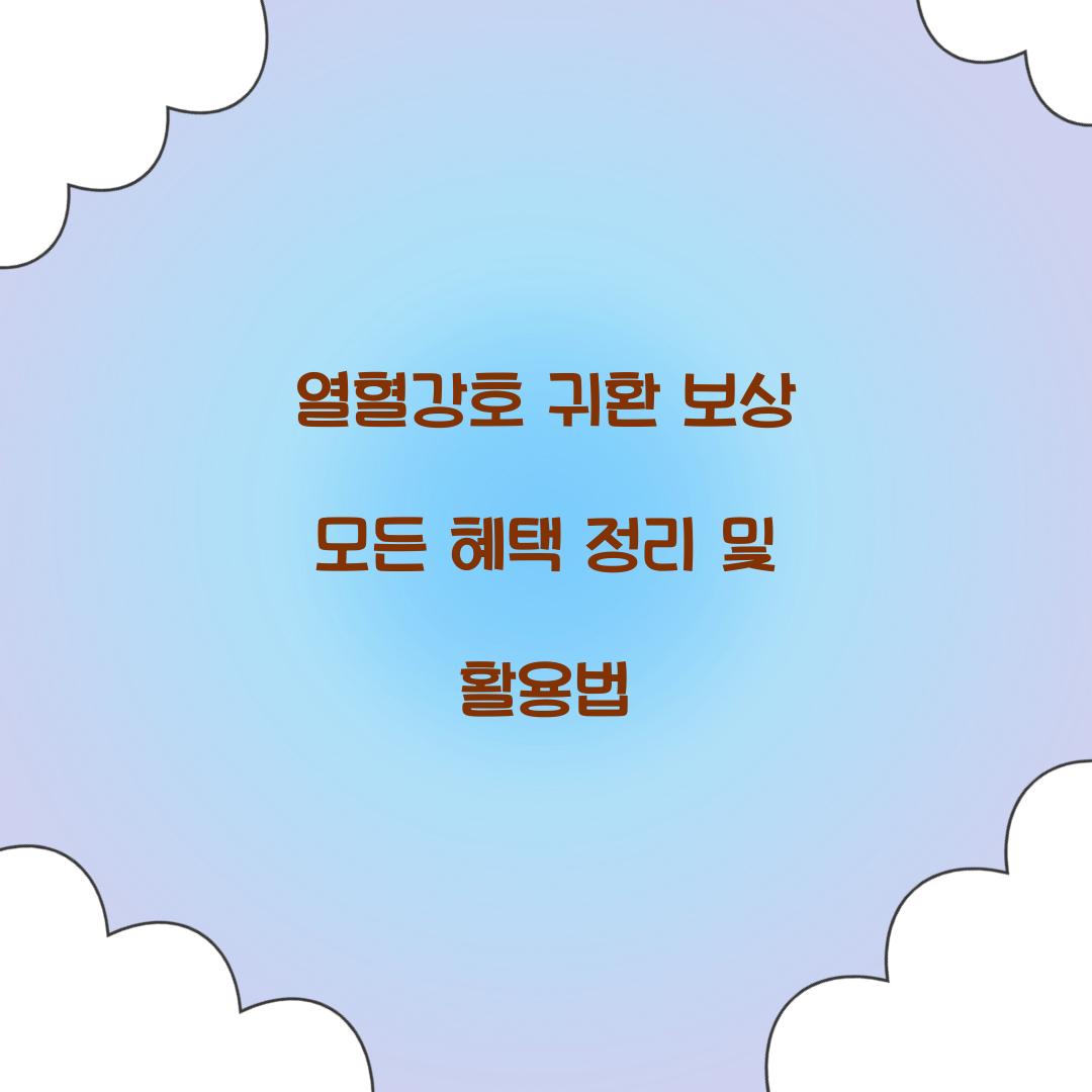 열혈강호 귀환 보상