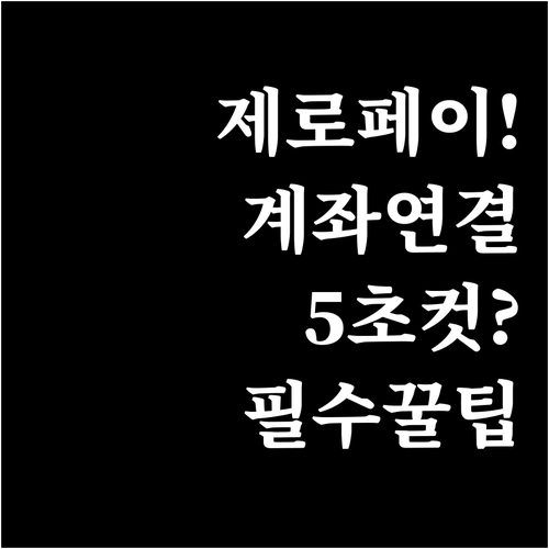 스마트폰 하나로 끝내는 제로페이 계좌..