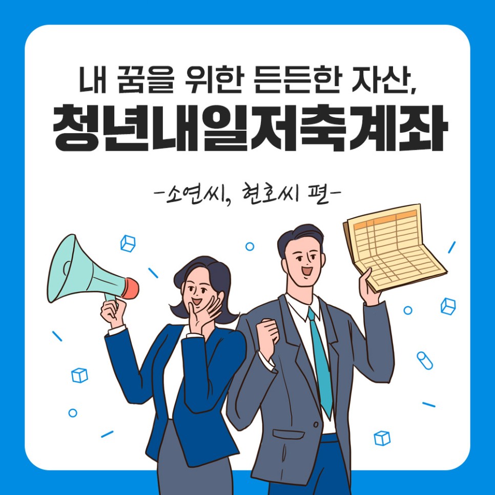청년내일저축계좌
