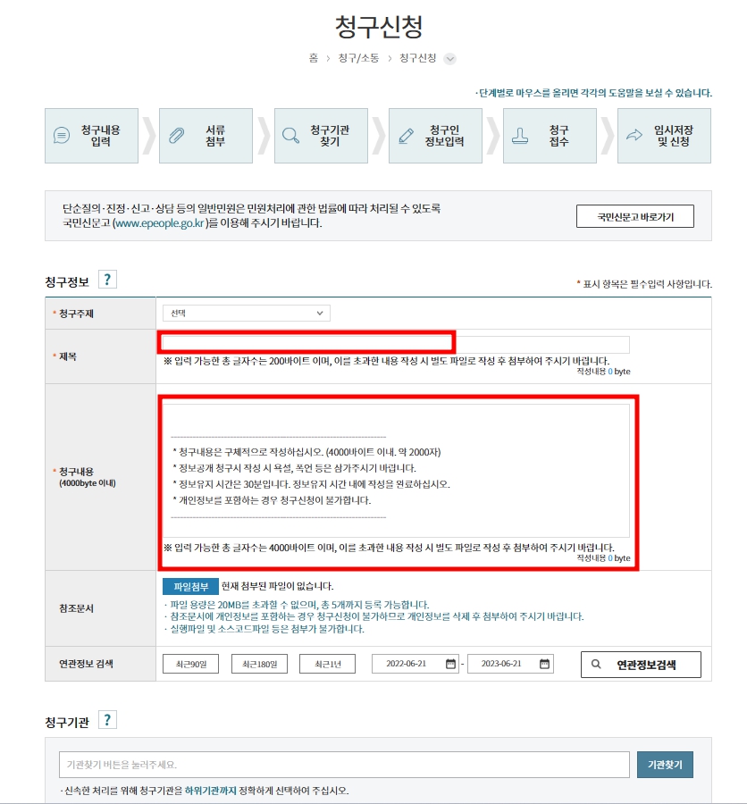정보공개-청구-신청-화면